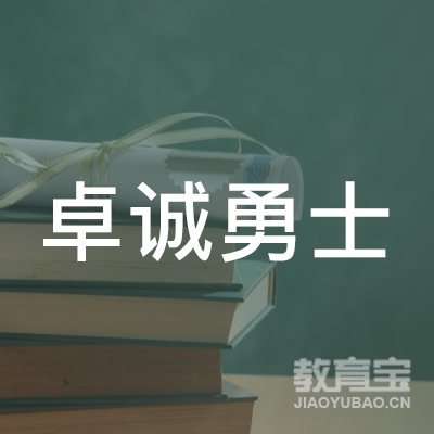 银川卓诚勇士体育培训