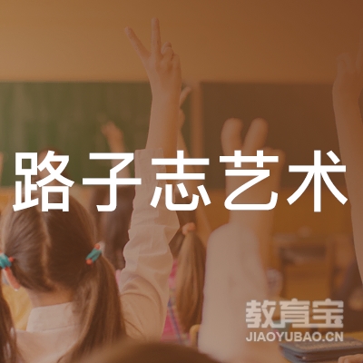 银川路子志艺术培训logo