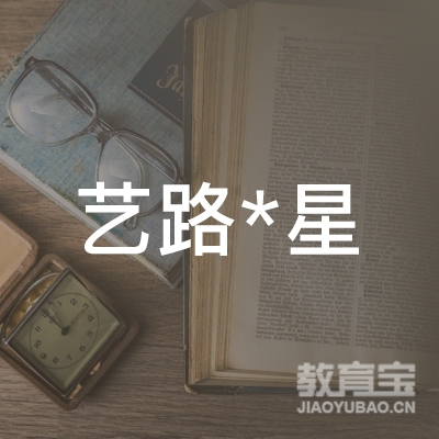 银川艺路*星艺术培训logo