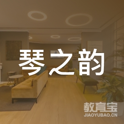 银川琴之韵艺术培训logo
