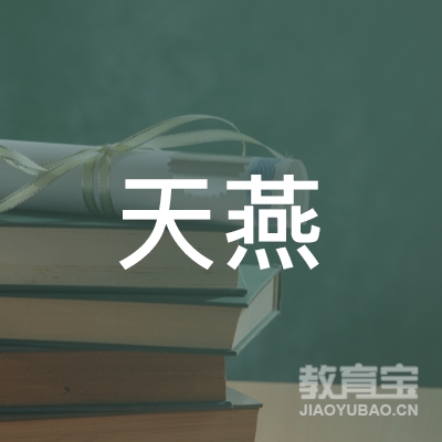 银川天燕艺术教育logo