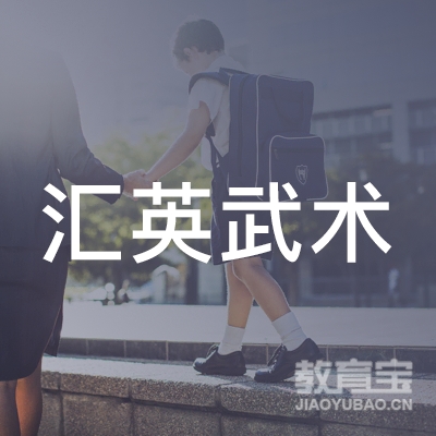 鹰潭汇英武术培训logo