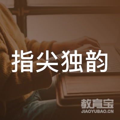 鹰潭指尖独韵艺术培训logo