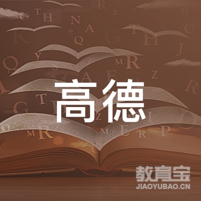 鹰潭高德教育logo
