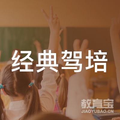 玉林经典驾校logo