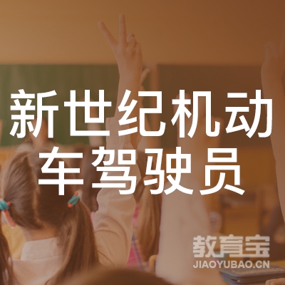玉林新世纪驾校logo