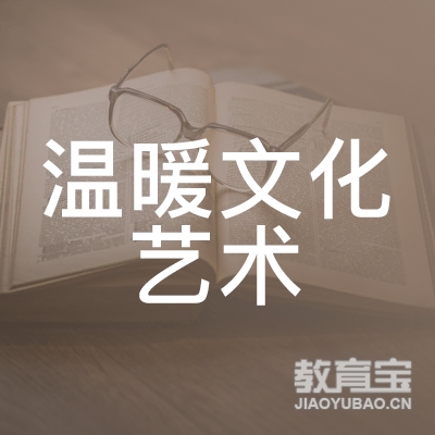 玉林温暖文化艺术培训logo