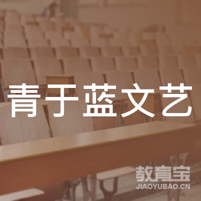 玉林青于蓝文艺培训logo