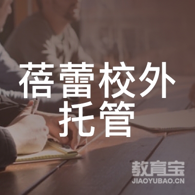玉林蓓蕾校外托管培训logo