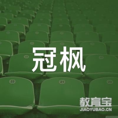 玉林冠枫文化培训logo