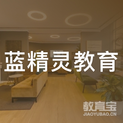 玉林蓝精灵教育logo