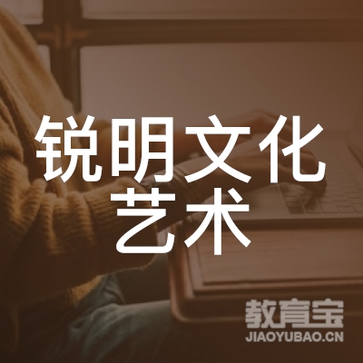 玉林锐明文化艺术培训logo
