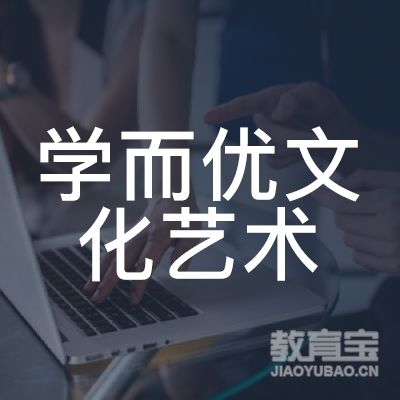 玉林学而优文化艺术培训logo