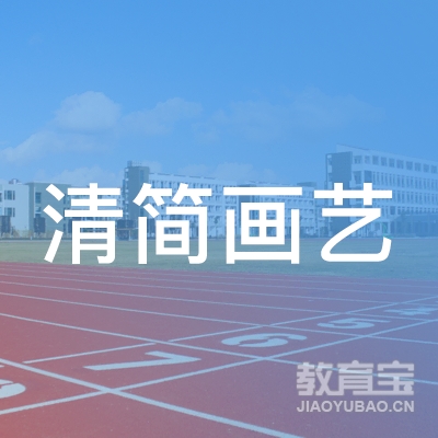 玉林清简画艺培训