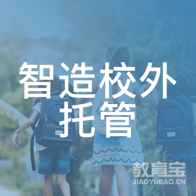玉林智造校外托管培训logo