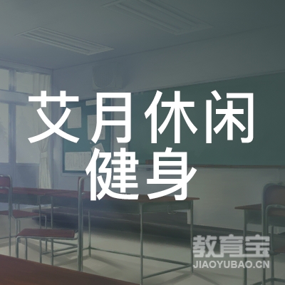 玉林艾月休闲健身培训logo