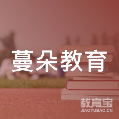 玉林蔓朵教育