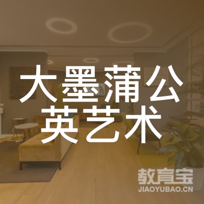 玉林大墨蒲公英艺术培训logo