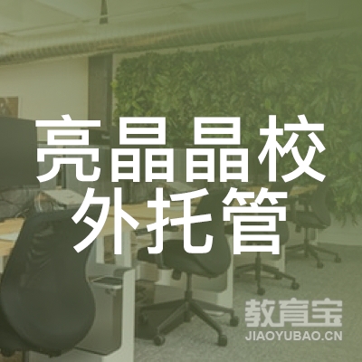 玉林亮晶晶校外托管培训logo