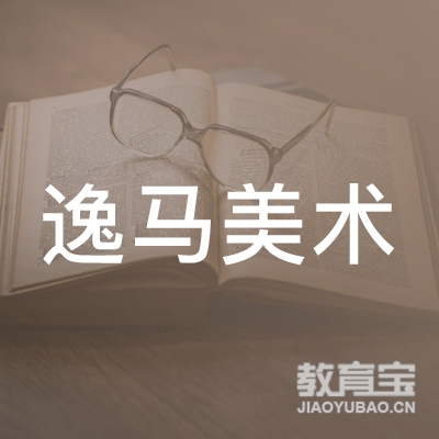玉林逸马美术培训logo