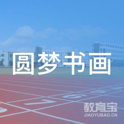 玉林圆梦书画培训logo