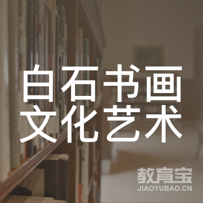 玉林白石书画文化艺术培训logo