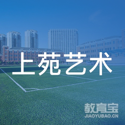 玉林上苑艺术培训