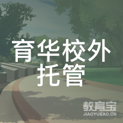 玉林育华校外托管培训logo