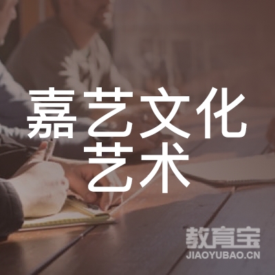 玉林嘉艺文化艺术培训logo