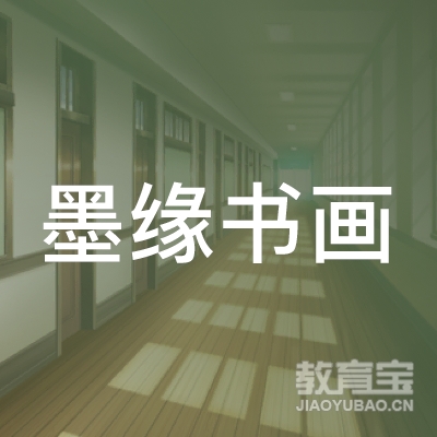 玉林墨缘书画培训logo