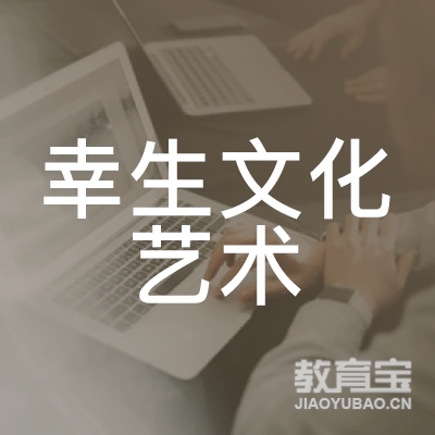 玉林幸生文化艺术培训logo