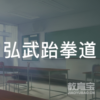 玉林弘武跆拳道培训logo