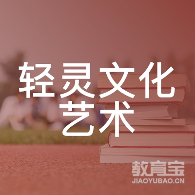 玉林轻灵文化艺术培训