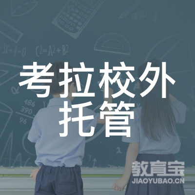 玉林考拉校外托管培训logo