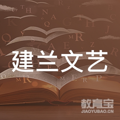玉林建兰文艺培训logo