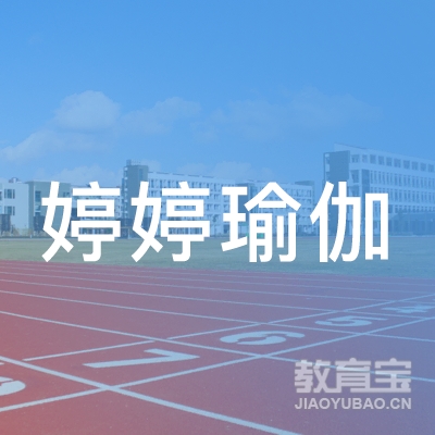 玉林婷婷瑜伽培训logo