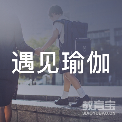 玉林遇见瑜伽培训logo