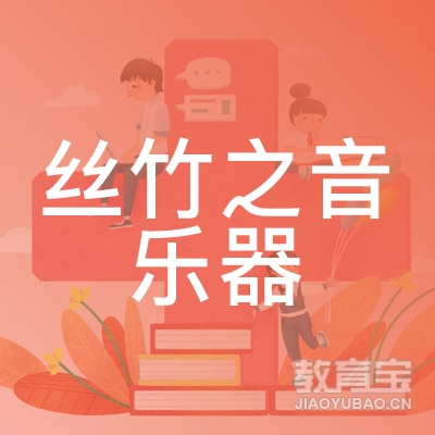 玉溪丝竹之音乐器培训logo