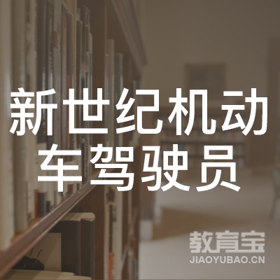 玉溪新世纪驾校logo