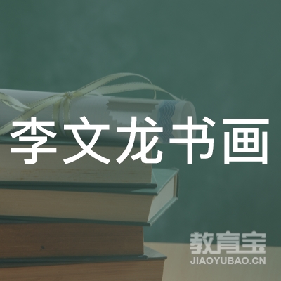 玉溪李文龙书画培训logo