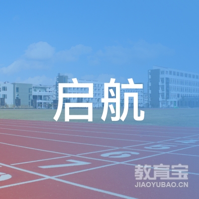 易门县启航教育logo
