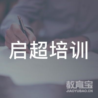 岳阳启超培训logo