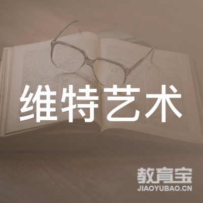 岳阳维特艺术培训logo