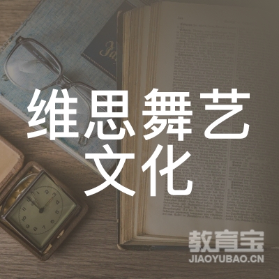 岳阳维思舞艺文化培训logo