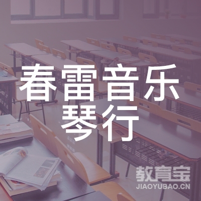 岳阳春雷音乐琴行培训logo