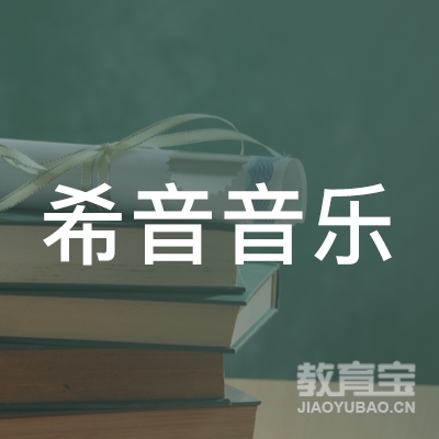 岳阳希音音乐培训logo