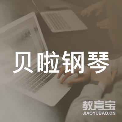 岳阳贝啦钢琴培训logo