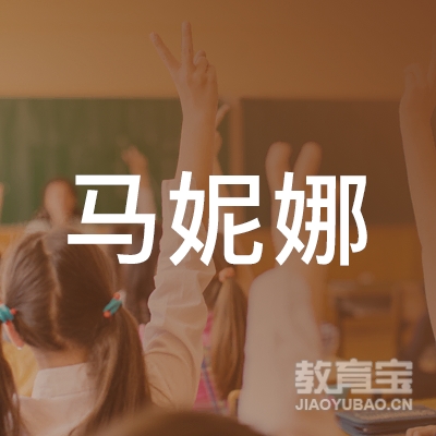 怀宁马妮娜艺术培训