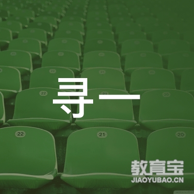 安庆寻一文化培训logo