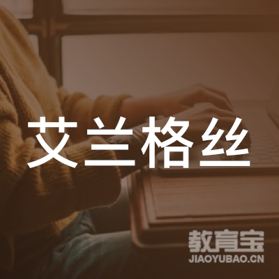 安庆艾兰格丝艺术培训logo
